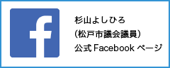 杉山よしひろ 公式Facebookページ