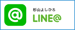 杉山よしひろ LINE@